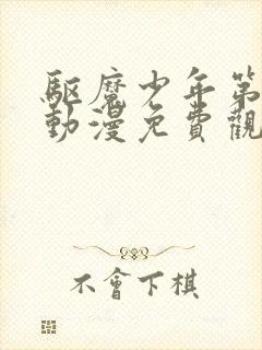 驱魔少年第一季动漫免费观看全集