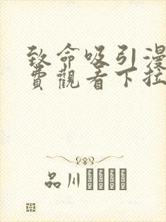 致命吸引漫画免费观看下拉式六漫画