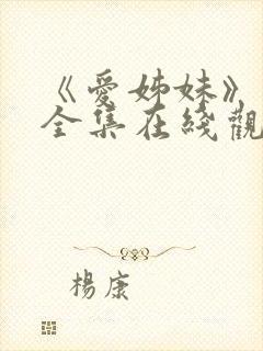 《爱姊妹》动漫全集在线观看