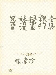 兄妹授课全集免费漫画47集在线观看