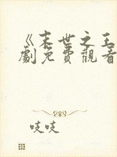 《末世之王》短剧免费观看