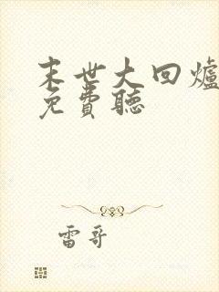 末世大回炉小说免费听