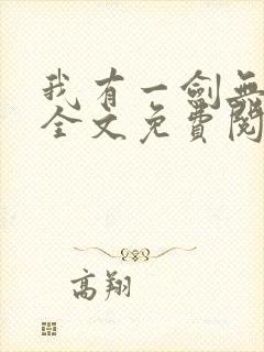 我有一剑无弹窗全文免费阅读
