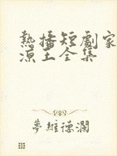 热播短剧家父北凉王全集