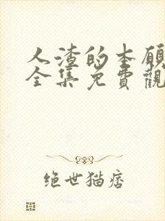 人渣的本愿动漫全集免费观看