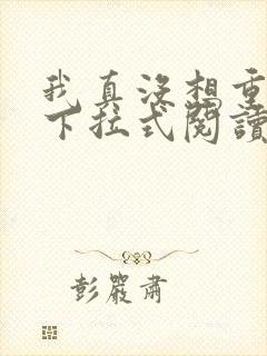 我真没想重生啊下拉式阅读