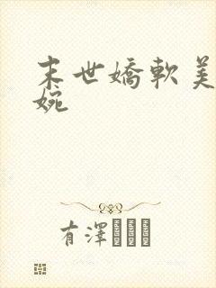 末世娇软美人苏婉