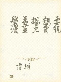 学弟总想要撩我漫画免费观看全集