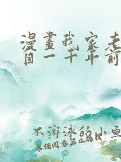 漫画我家老婆来自一千年前在线免费全集