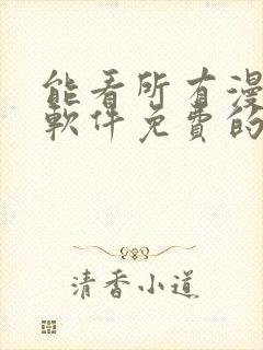 能看所有漫画的软件免费的