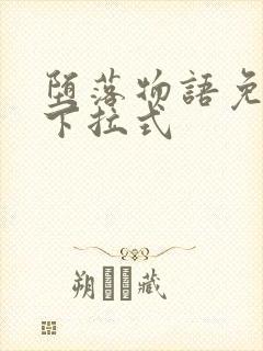 堕落物语免费看下拉式