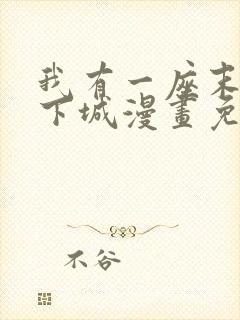 我有一座末世地下城漫画免费阅读