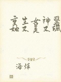 重生女神医大佬她又美又飒免费阅读