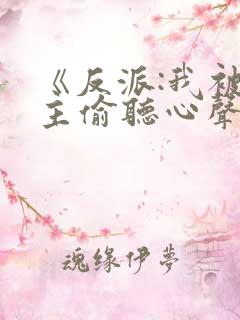《反派:我被女主偷听心声以后》