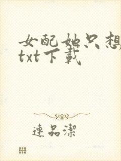 女配她只想被渣txt下载