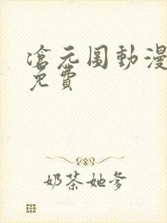 沧元图动漫全集免费