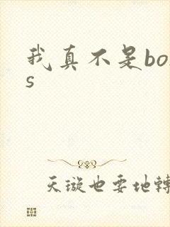 我真不是boss