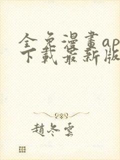 全免漫画app下载最新版免费