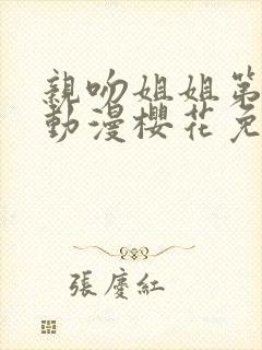 亲吻姐姐第二季动漫樱花免费观看