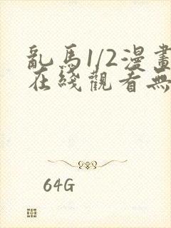 乱马1/2漫画在线观看无删减