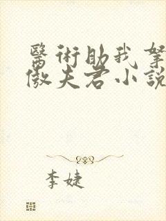 医术助我拿下狂傲夫君小说免费阅读