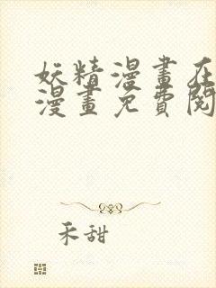 妖精漫画在线看漫画免费阅读下拉式