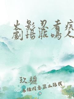 火影忍者疾风传剧场版鸣人之死