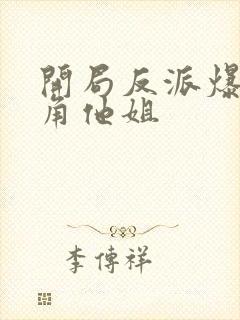 开局反派爆上主角他姐