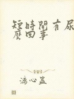 短时间有尿意怎么回事