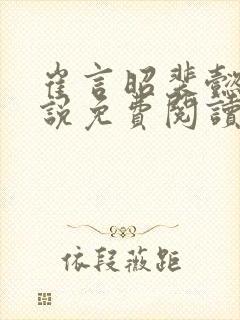 崔言昭裴懿安小说免费阅读最新章节