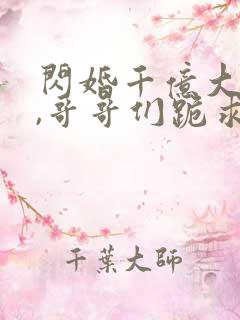 闪婚千亿大佬后,哥哥们跪求原谅