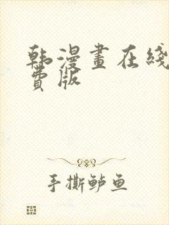 韩漫画在线看免费版