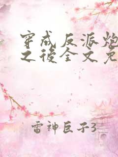 穿成反派炮灰攻之后全文免费阅读