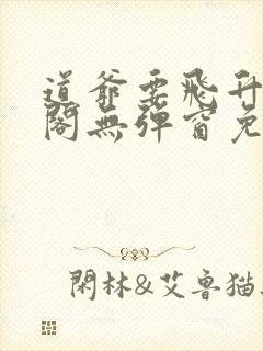 道爷要飞升笔趣阁无弹窗免费阅读