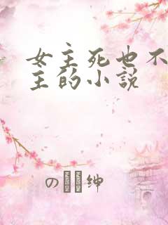 女主死也不爱男主的小说