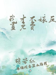 我才不嫁反派漫画免费