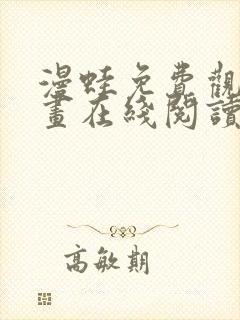 漫蛙免费观看漫画在线阅读