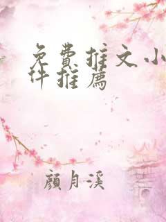 免费推文小说软件推荐