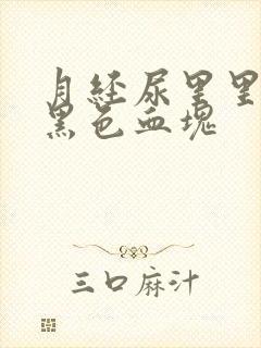 月经尿里里混有黑色血块