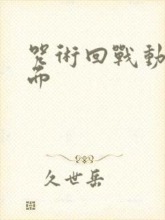 咒术回战动漫封面