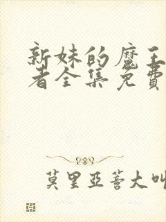 新妹的魔王契约者全集免费观看