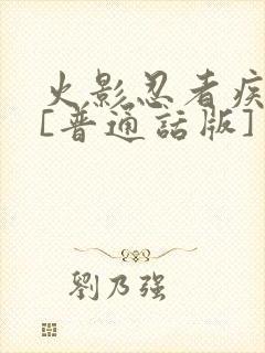 火影忍者疾风传[普通话版]