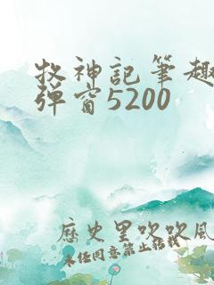 牧神记笔趣阁无弹窗5200