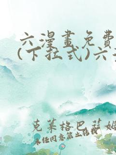 六漫画免费阅读(下拉式)六漫画在线