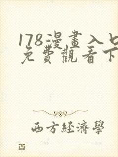 178漫画入口免费观看下拉式漫画网