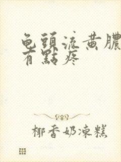 龟头流黄脓撒尿有点疼