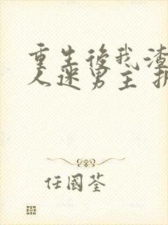 重生后我渣了万人迷男主 折吱