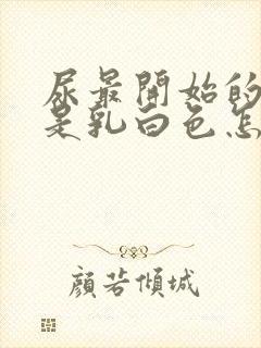 尿最开始的部分是乳白色怎么回事