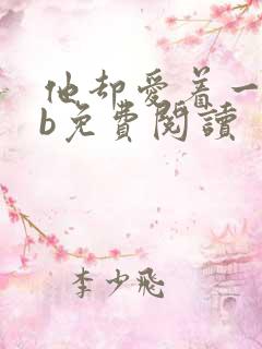 他却爱着一个sb免费阅读