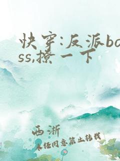 快穿:反派boss,撩一下